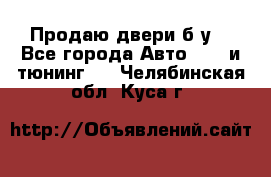 Продаю двери б/у  - Все города Авто » GT и тюнинг   . Челябинская обл.,Куса г.